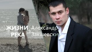 Александр Закшевский 💙 Жизни Река