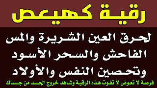 رقية كهيعص لنسف العين الخبيثة وحرق المس العاشق والسحر الأسود وتحصين النفس - صلاح أبو خليل