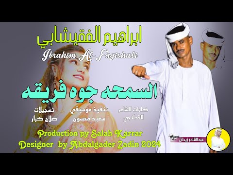 السمحه جوه فريقه ابراهيم الفقيشابي  