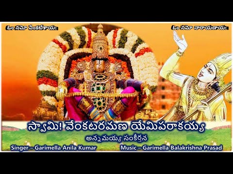 Swami Venkataramana Annamayya Sankeerthana స వ మ వ కటరమణ అన నమయ య స క ర తన Lyrics