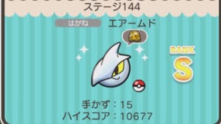 ポケとる ステージ144 エアームドs Youtube