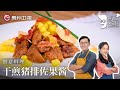 外面吃不到的神仙搭配！詹姆士教你做『干煎猪排佐果酱』，比糖醋香浓，比红烧下饭，肉嫩到biu汁【詹姆士的厨房】