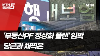 '부동산PF 정상화 플랜' 임박…당근과 채찍은 / 머니투데이방송 (뉴스)