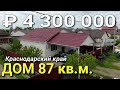 Дом 87 кв.м. за 4 300 000 рублей Краснодарский край, г. Белореченск. Обзор от Николая Сомсикова