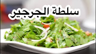 سلطة الجرجير مع السماق / الطعم الشامي الاصيل / سلطة خفيفة و لذيذة