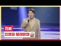 클린버전 진성 인생은 물레방아 미스터 로또 60회 TV CHOSUN 240802 방송 클린버전 진성 인생은 물레방아 미스터 로또 60회 TV CHOSUN 240802 방송