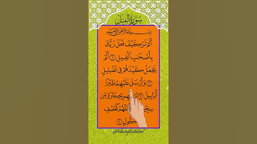سورة الفيل بصوت هادئ مؤثر | تلاوة مريحة للقلوب للطمأنينة والحماية من القلق والخوف | Surah Al-Fil