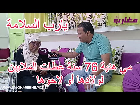 مي هنية 76 سنة كيف كانت أو كيف ولات