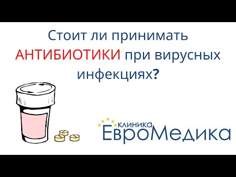 Стоит ли принимать АНТИБИОТИКИ при вирусных инфекциях?