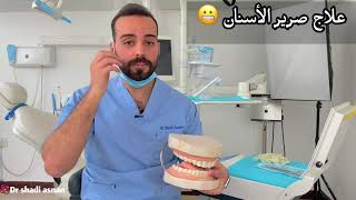  علاج الوحيد لصرير الأسنان   /د شادي سنان #آلام_الاسنان