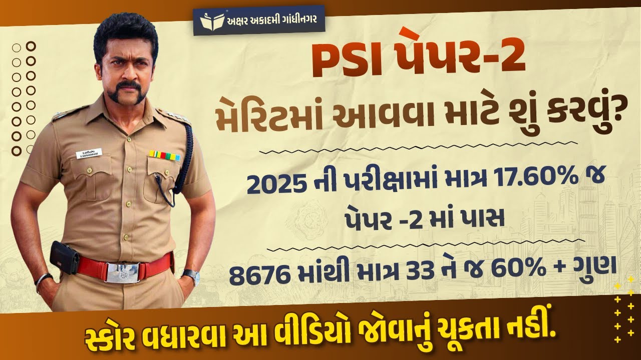 PSI પેપર-2 | મેરિટમાં આવવા માટે શું કરવું?