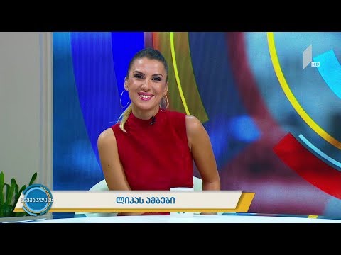 ლიკას ამბები #ნაშუადღევს
