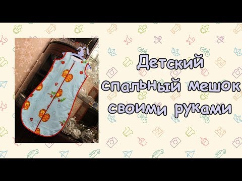 Детский спальный мешок 2 "Ёжики" (Children's Sleeping Bag 2)