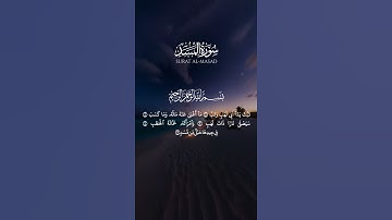 { تَبَّت يَدَآ اَبِي لَهَبٍ وَتَب } تلاوة جميلة لسورة المسد ❤️ | #القارئ محمد صديق المنشاوي