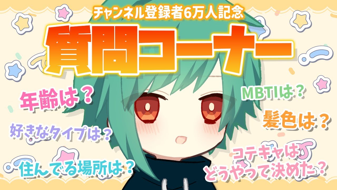 初めて質問コーナーやってみた【６万人記念】