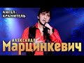 Александр Марцинкевич и группа КАБРИОЛЕТ - Ангел-хранитель (концерт в БКЗ «Октябрьский», 2015)