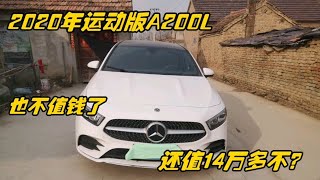 20年奔驰A200L，内饰设计真好看，也不值钱了，能卖14万多不？