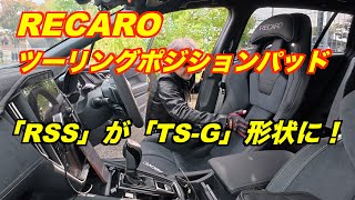 夢のパッド!RECARO RSS用ツーリングポジションパッドの装着 RECARO「RSS」が「TS-G」形状になる