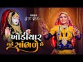 Khodiyar mane samb.e che  geeta rabari  new gujarati garba song 2022  geeta rabari official