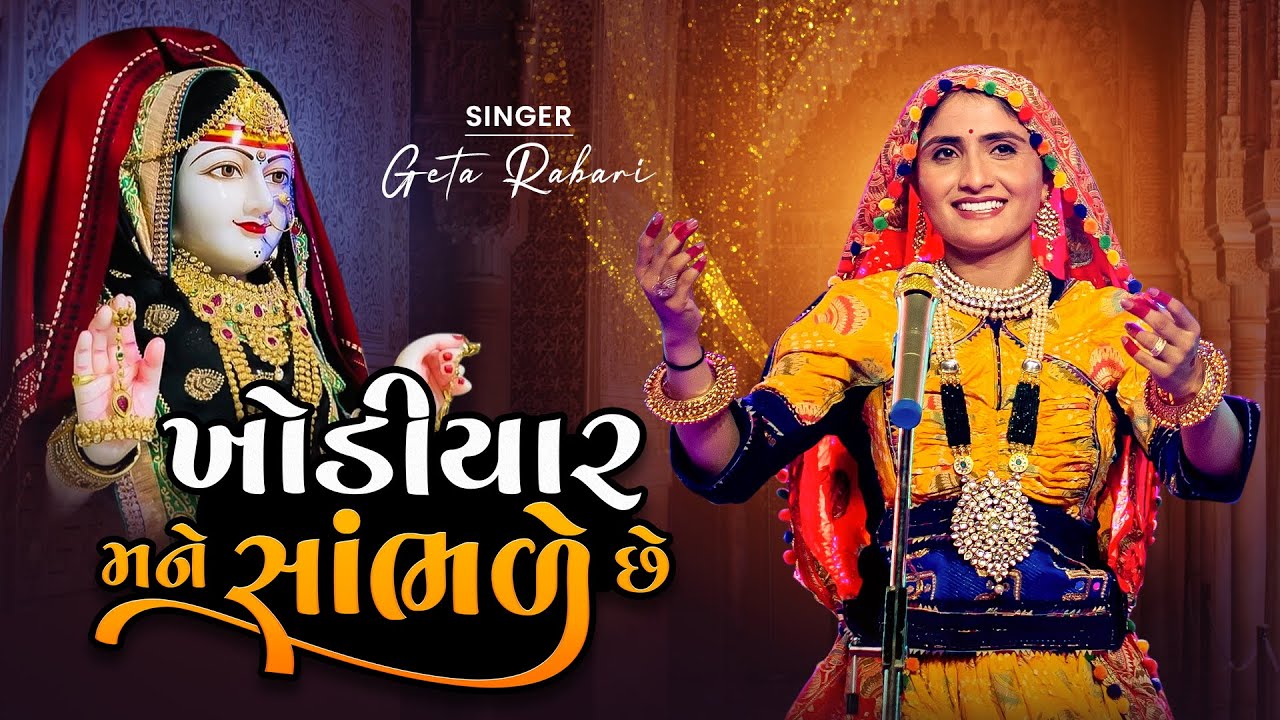 Khodiyar Mane Sambhde Che  Geeta Rabari  New Gujarati Garba Song 2022  Geeta Rabari Official