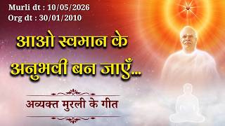 आओ स्वमान के अनुभवी बन जाएँ..|| AV Murli Song || Murli dt : 10/05/2026 - Org dt : 30/01/2010 || MGWS