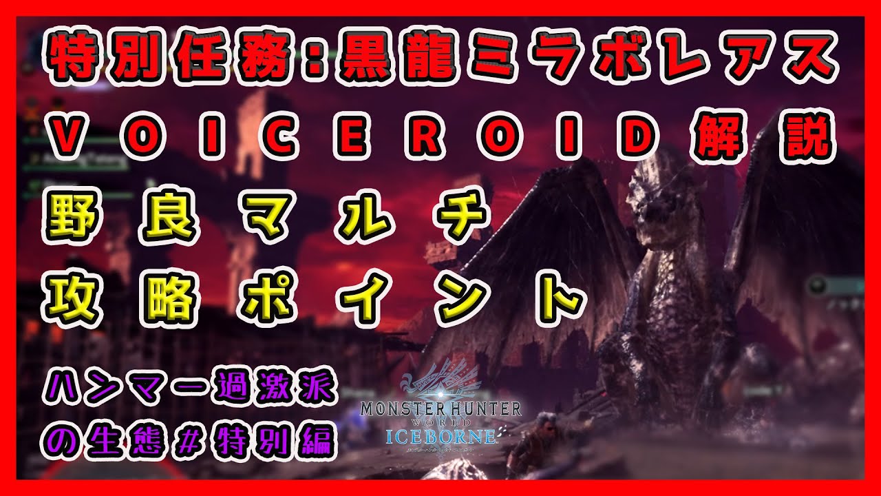 Mhwi 特別任務 黒龍ミラボレアス野良マルチ攻略解説 Voiceroid解説 Youtube