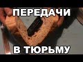 Как передавать передачи в тюрьму. Что можно передавать