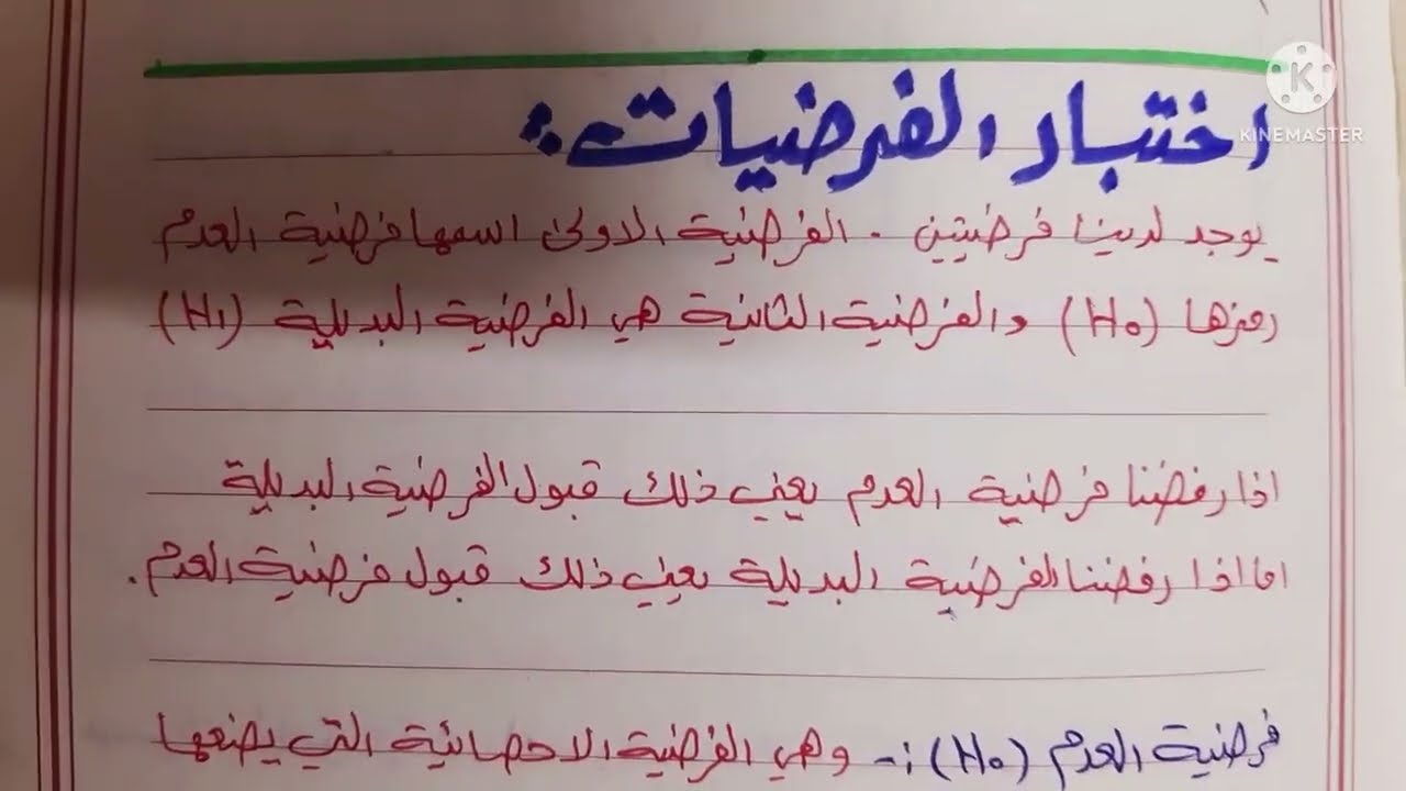 احصاء متقدم~(اختبار الفرضيات لمتوسط مجتمع واحد)