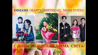 #DIMASH - Happy birthday, mom Sveta! С Днем рождения, мама Света!