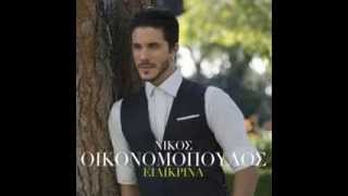 Nikos Oikonomopoulos - Oste etsi Loipon (Official Audio)