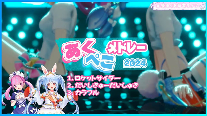 あくぺこ メドレー 2024 - 湊あくあ⚓×兎田ぺこら👯　【ホロライブ/3DLIVE】