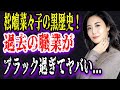 【ゆっくり解説】松嶋菜々子の過去の職業がブラック過ぎ！黒歴史って一体何？