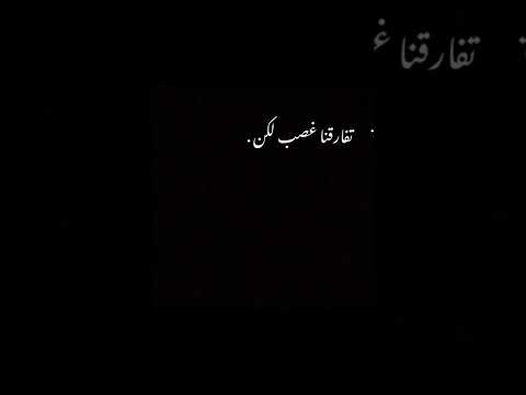 تفارقنا غصب لاكن عن الفرقا ماني راضي حالات حب حالات دمار شعر حالات واتس منوعات