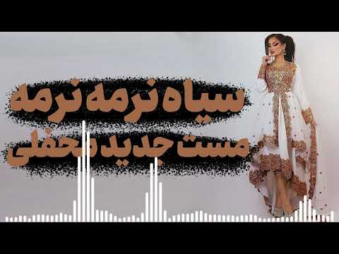 سياه نرمه نرمه مست جديد محفلى