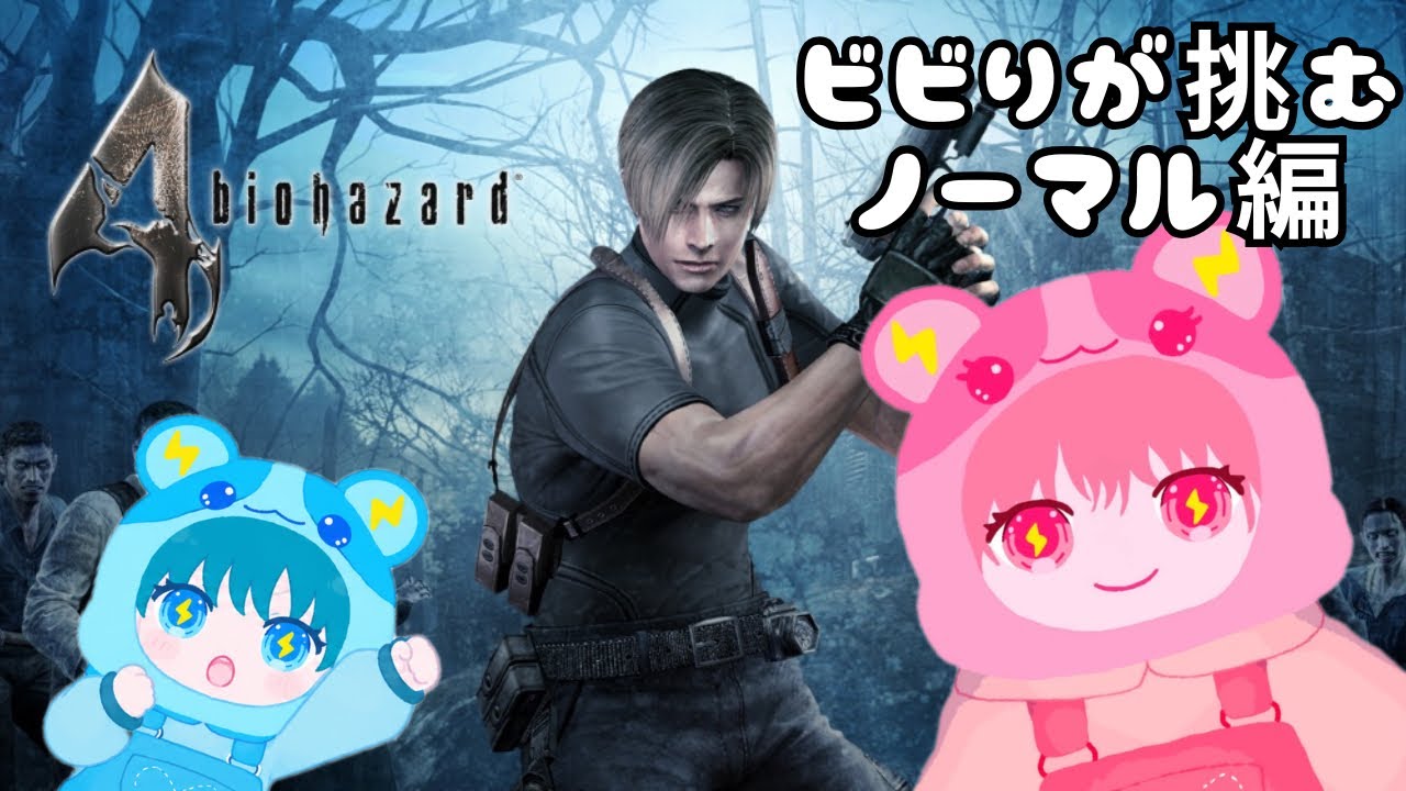 ⑨🐹バイオハザード4⚡ついに対決ですか?!!ビビリVTuberがプロフェッショナル解放を目指す!【ノーマル編】【新人Vtuber】