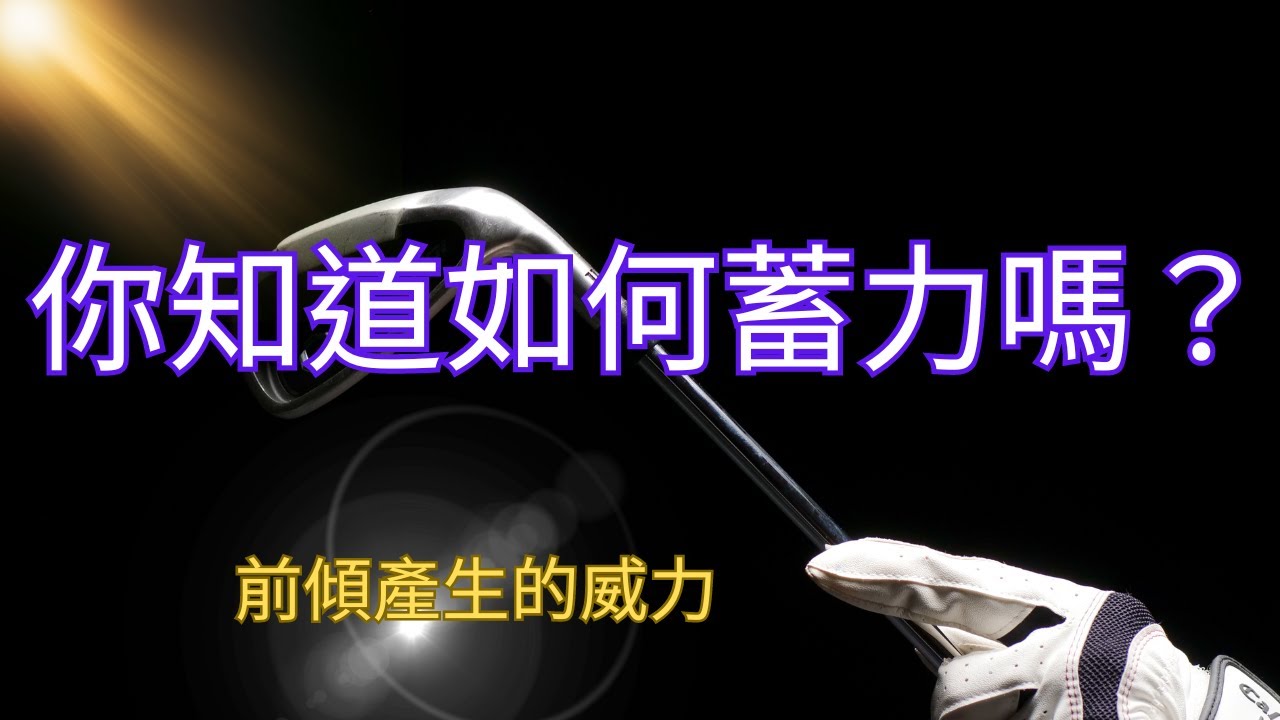 高爾夫想打遠就要知道如何蓄力！想要找到核心、紮實蓄力，前傾是關鍵！前傾的威力發揮，你的鐵桿、木桿都能打得更好、更遠！前傾三十度打遠三十碼，這個方法男女老幼都適合，你想知道如何做到，請仔細看完影片！