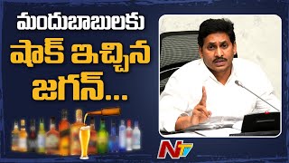 మందుబాబులకు షాక్..! | AP Govt Prohibits 3 Liquor Bottles Allowed Policy from Other States | Ntv