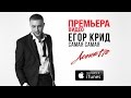 Егор Крид - Самая Самая (Acoustic)