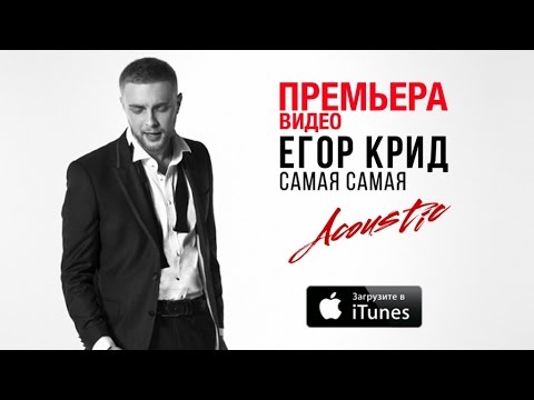 Егор Крид - Самая Самая