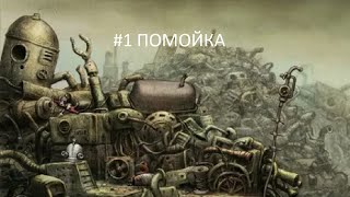 МАШИНАРИУМ ЧАСТЬ1 - ПОМОЙКА