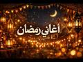 اغاني رمضان 2026 رمضان جانا ياسلام احلي لمة يااارمضان