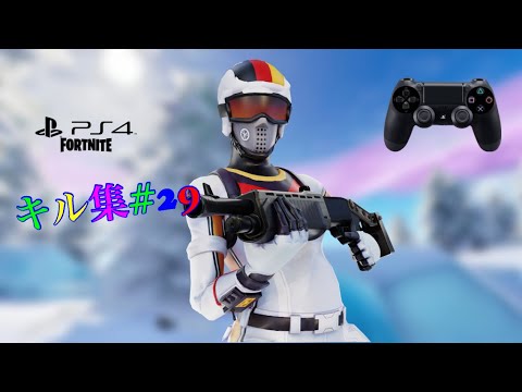 [Fortnite][春を告げる]キル集#29#フォートナイト #ps4 #キル集