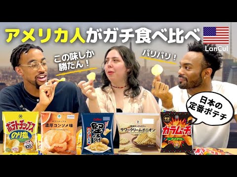 【感動】アメリカにはない最高な味！？日本のポテトチップスを外国人がガチ評価！(海外の反応)のアイキャッチ