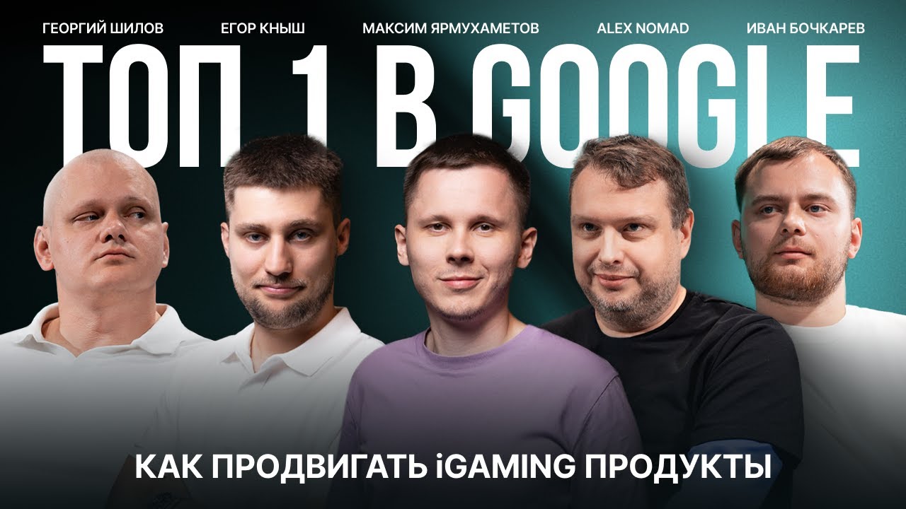 КАК ПРОДВИГАТЬ IGAMING ПРОДУКТЫ В SEO? | SEO ДИСКУССИЯ | G GATE CONF | Арбитраж трафика
