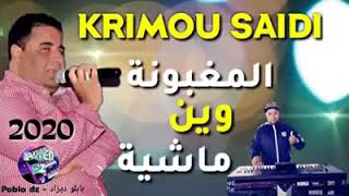 شيخ كريمو سعيدي chekh krimo s3idi 2020