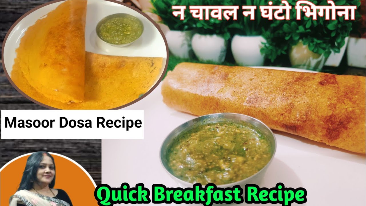 Instant Masoor Dal Dosa RecipeNo Soaking No Fermentation डोसा रेसिपी