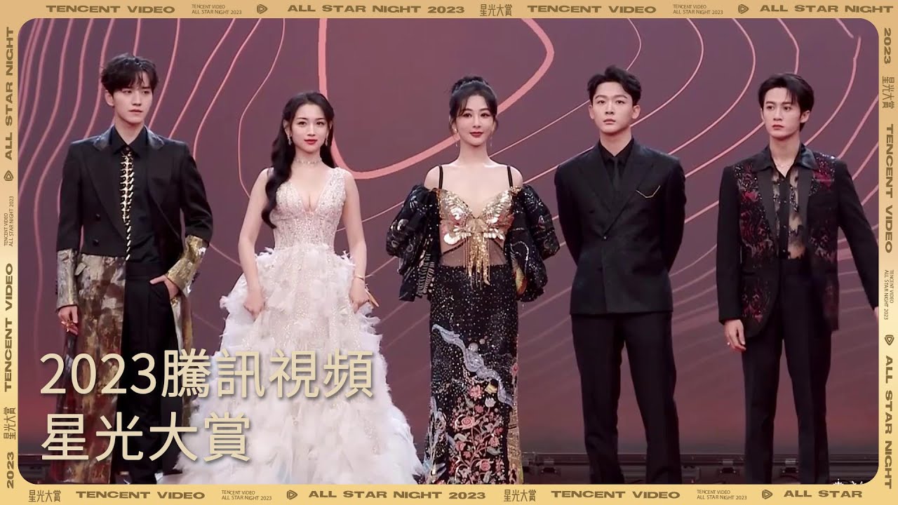 長相思》劇組紅毯秀「2023騰訊視頻星光大賞」| WeTV - YouTube