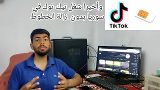 طريقة تشغيل تيك توك في سوريا تحديث2023