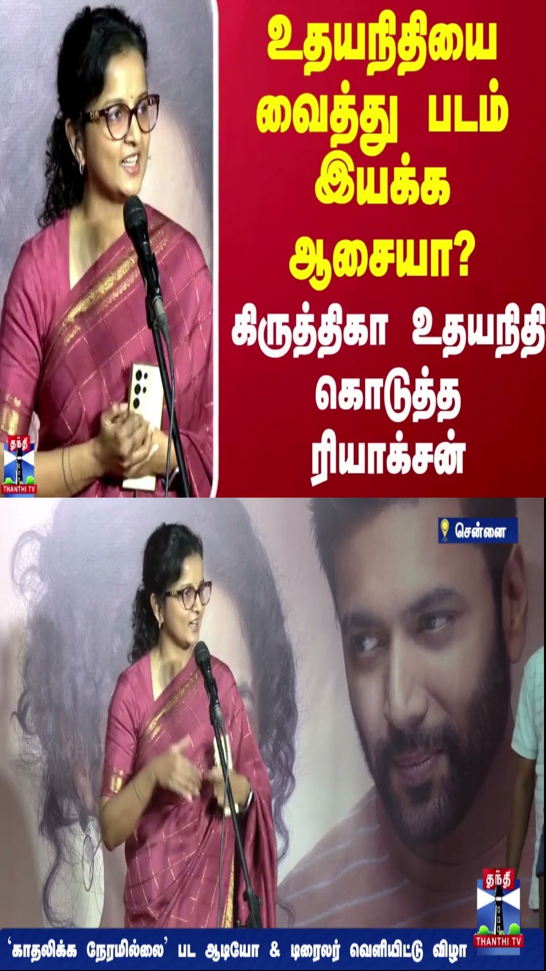 உதயநிதியை வைத்து படம் இயக்க ஆசையா? கிருத்திகா உதயநிதி கொடுத்த ரியாக்சன்