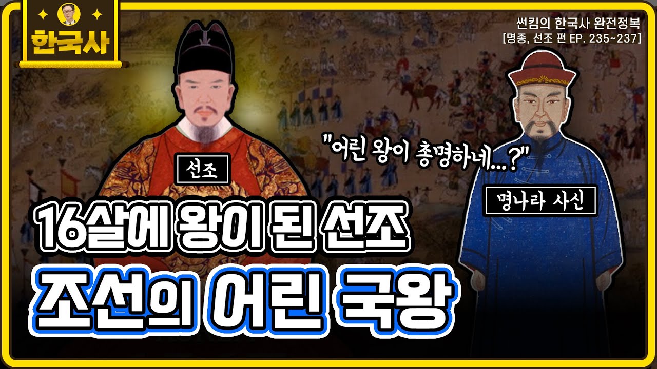 조선의 어린 국왕 [명종, 선조 편 EP.235~237회 모음 _ 썬킴의 한국사 완전 정복] - YouTube